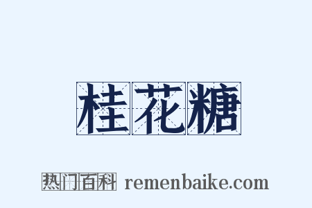 桂花糖是什么意思的图片